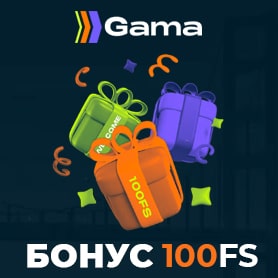 Бонус 100FS от Gama