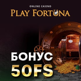Бонус 50FS от Play Fortuna
