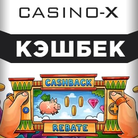 Кешбэк в Casino-X