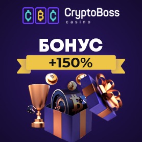 Бонус +150% от Cryptoboss